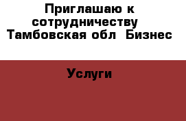 Приглашаю к сотрудничеству - Тамбовская обл. Бизнес » Услуги   